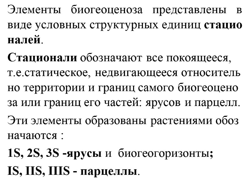 Элементы биогеоценоза представлены в      виде условных структурных единиц стационалей.